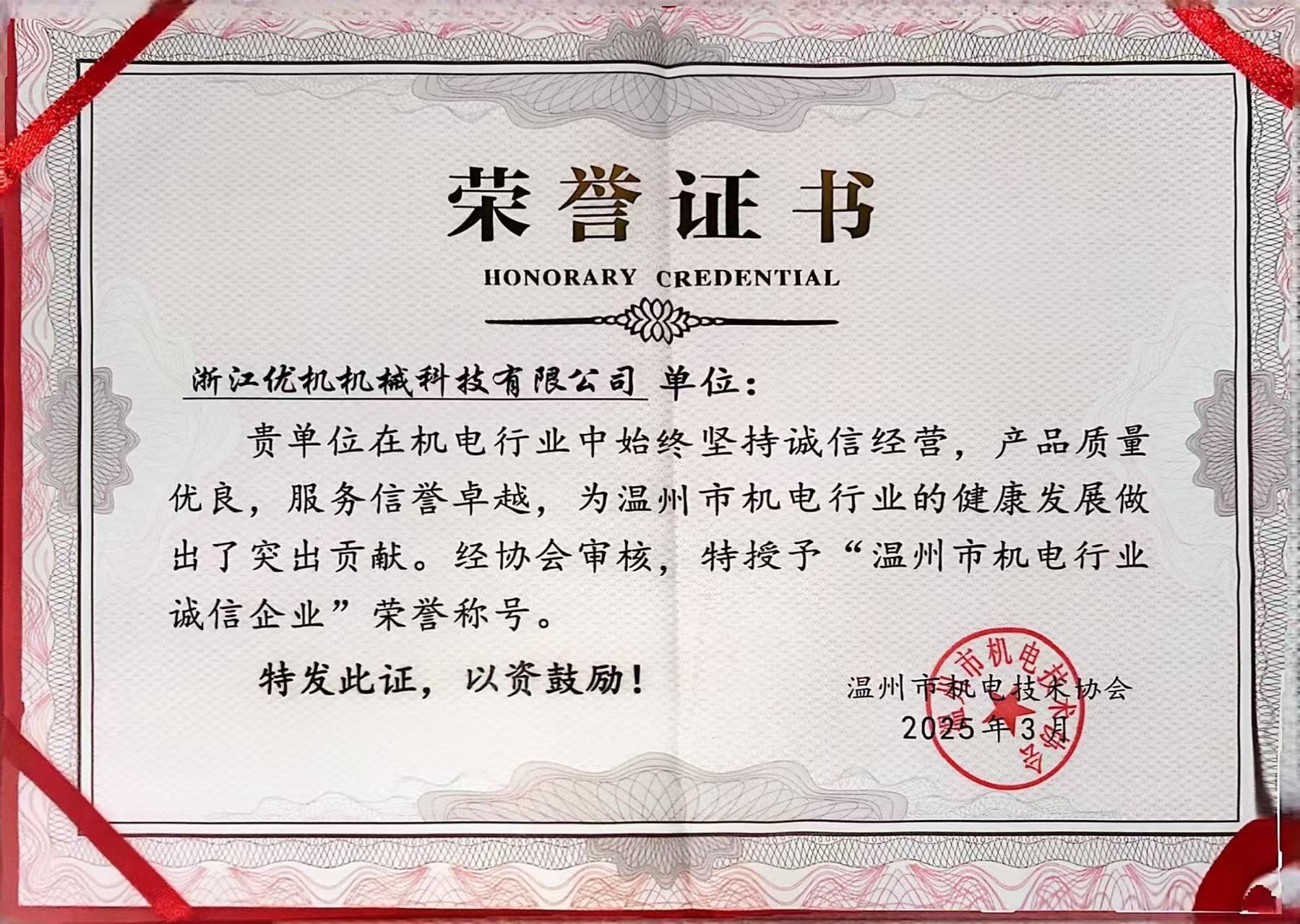 溫州市機(jī)電行業(yè)誠信企業(yè)榮譽證書